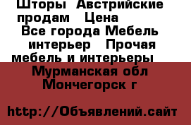 Шторы “Австрийские“ продам › Цена ­ 2 100 - Все города Мебель, интерьер » Прочая мебель и интерьеры   . Мурманская обл.,Мончегорск г.